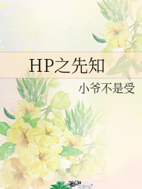 HP之先知 HP之先知