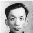 范若愚 范若愚