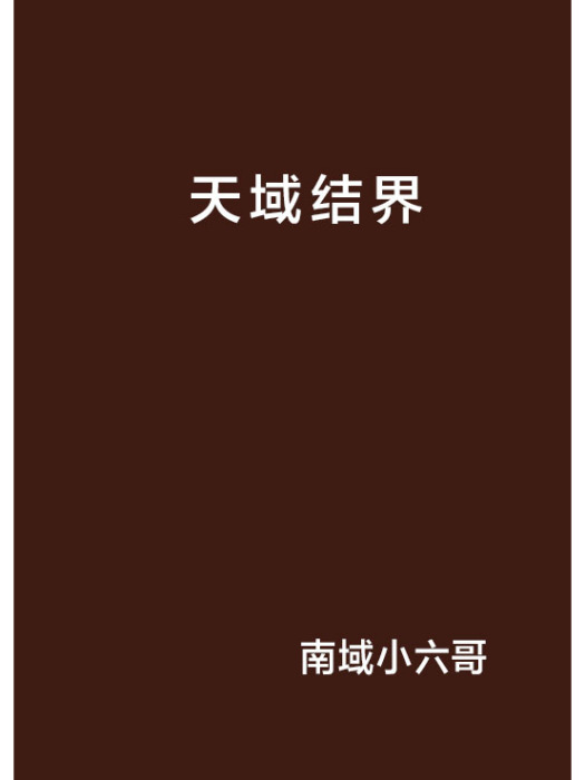 天域結界