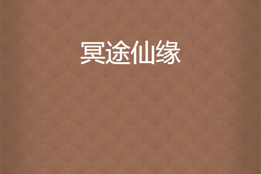 冥途仙緣