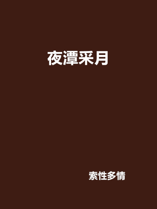 夜潭采月