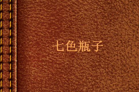 七色瓶子 七色瓶子