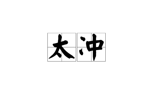太沖(漢語辭彙)