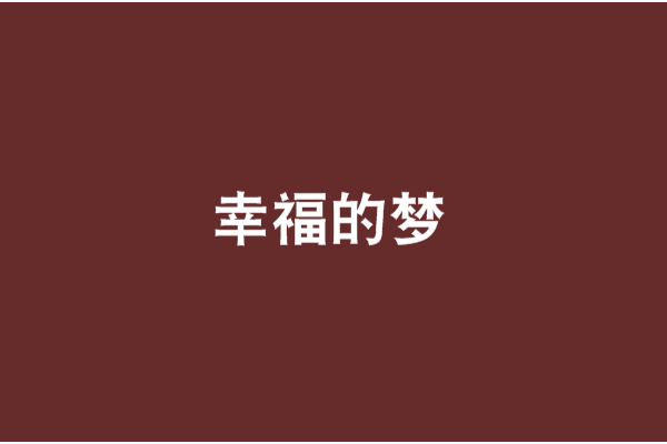 幸福的夢 幸福的夢