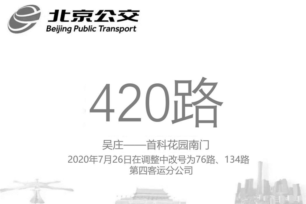 北京公交420路 北京公交420路