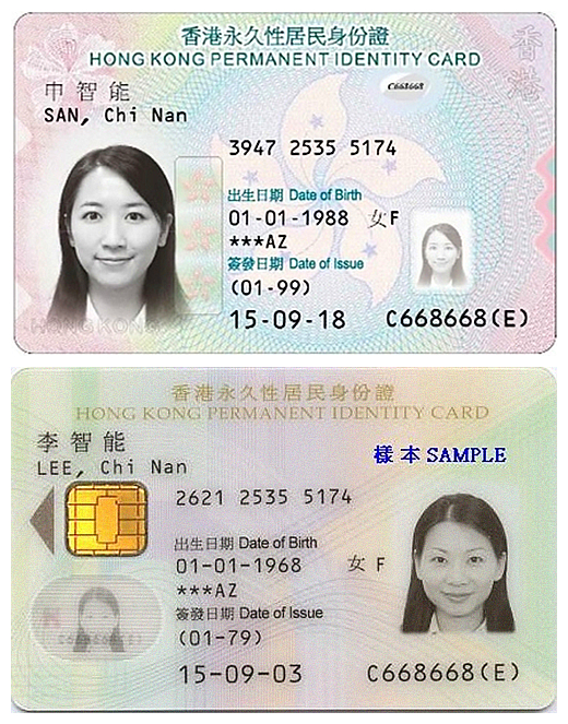 香港新舊版智慧型身份證