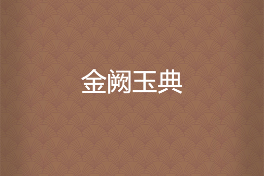 金闕玉典