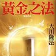 黃金之法 黃金之法