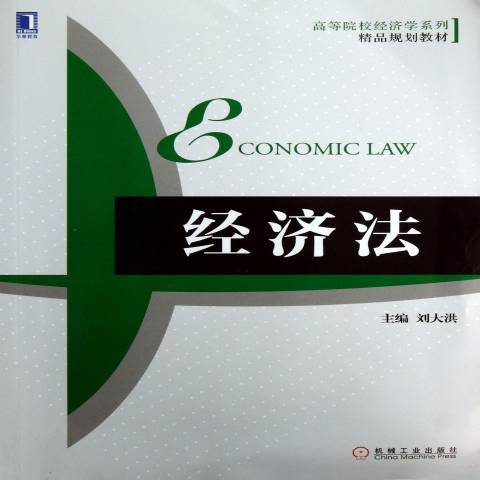 經濟法(2013年機械工業出版社出版的圖書) 經濟法(2013年機械工業出版社出版的圖書)