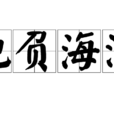 地負海涵 地負海涵