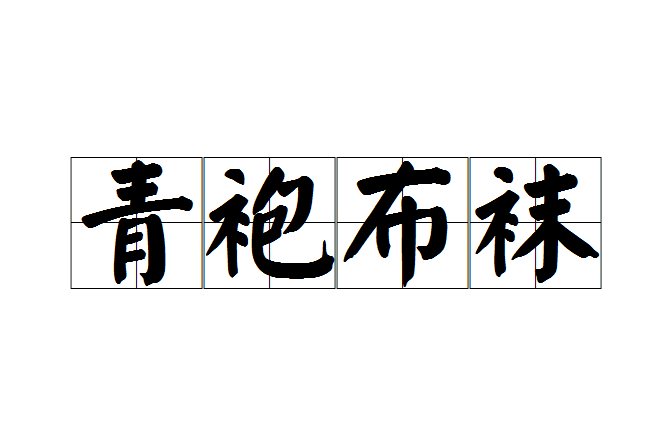青袍布襪 青袍布襪