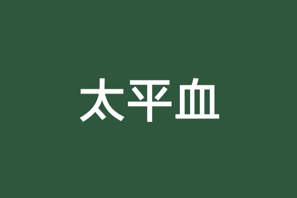 太平血 太平血