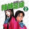 辣妹足球(02) 辣妹足球(02)