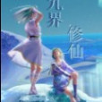 九界修仙 九界修仙