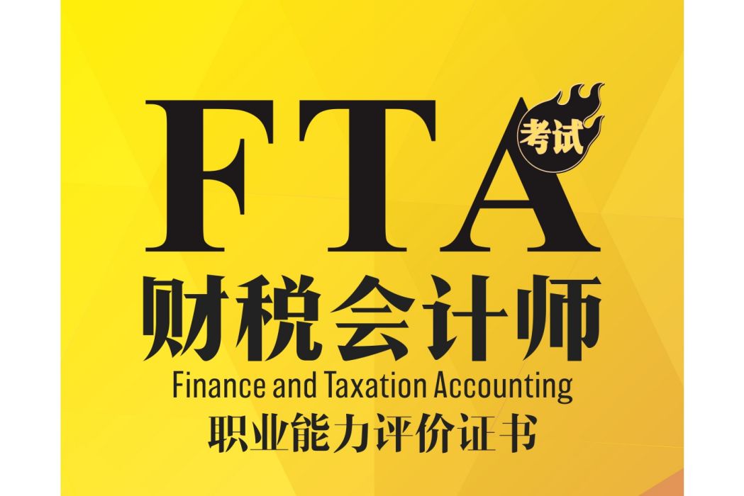 財稅會計師 財稅會計師