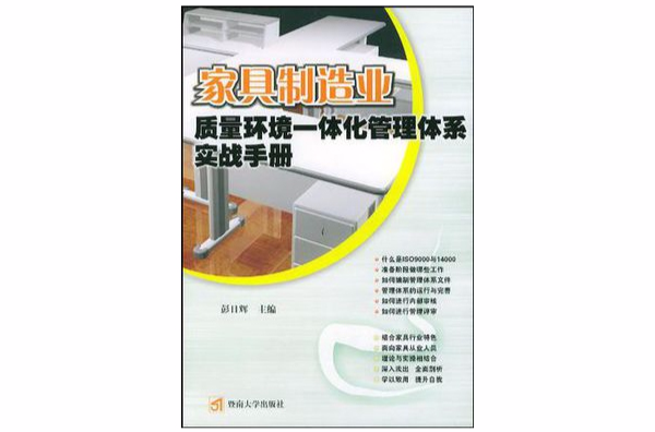 家具製造業質量環境一體化管理體系實戰手冊