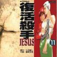 復活殺手JESUS 11 復活殺手JESUS 11