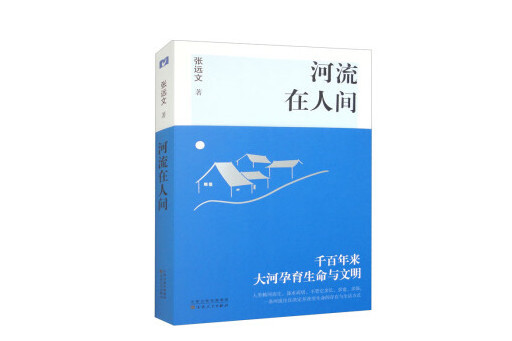 河流在人間