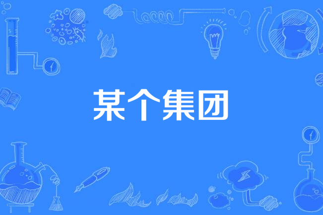 某個集團 某個集團