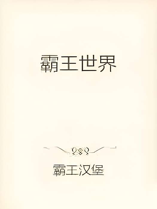 霸王世界 霸王世界