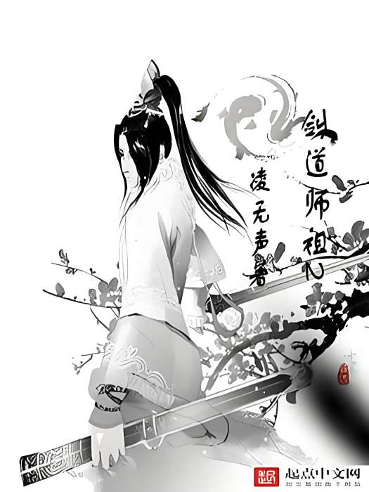 劍道師祖2 劍道師祖2