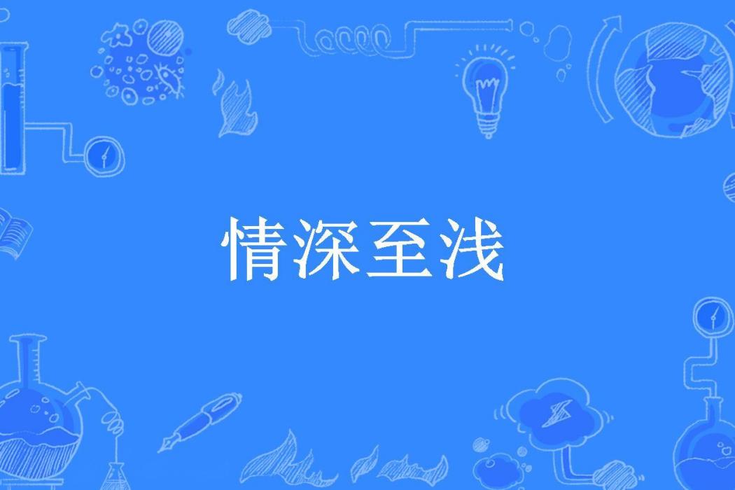 情深至淺
