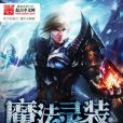 魔法靈裝 魔法靈裝