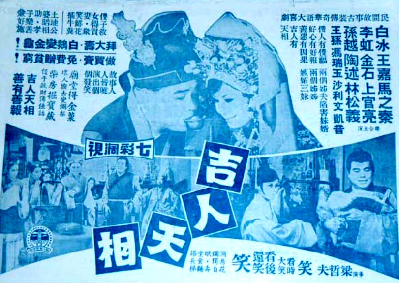 吉人天相(1970年梁哲夫執導台灣電影)