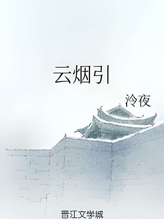 雲煙引 雲煙引