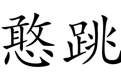 憨跳 憨跳