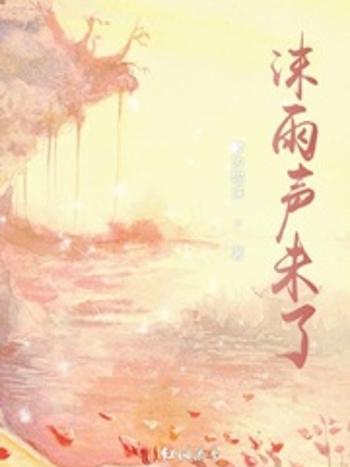 沫雨聲未了 沫雨聲未了