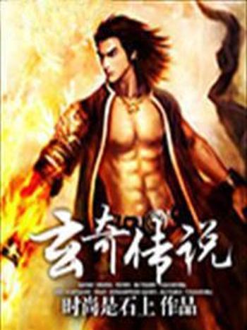 玄奇傳說 玄奇傳說