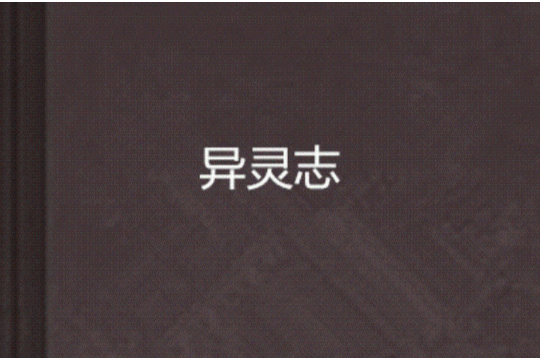 異靈志 異靈志