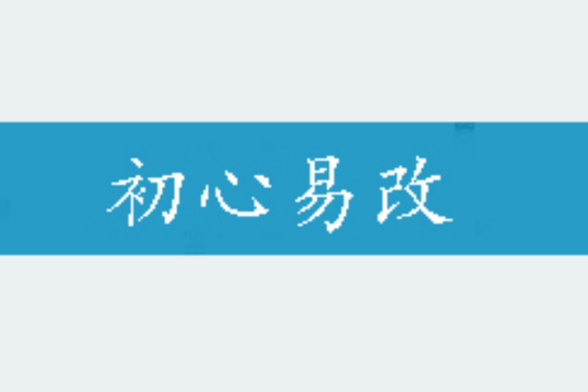 初心易改 初心易改