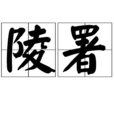 陵署 陵署