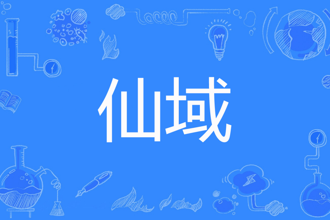 仙域(顧南葉著網路小說) 仙域(顧南葉著網路小說)
