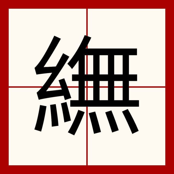 䌗 䌗