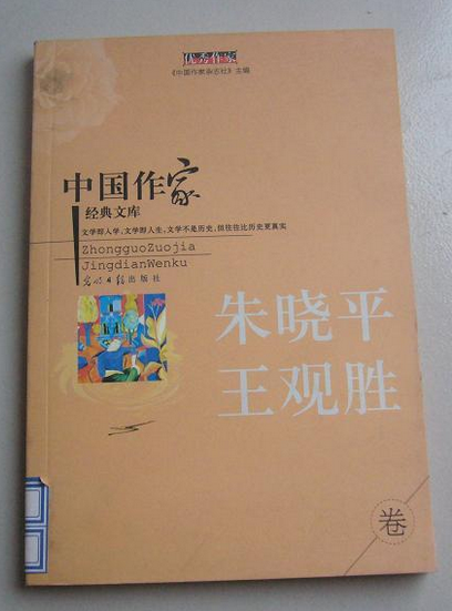 中國作家經典文庫-第二輯-重點作家專卷， 朱曉平卷王觀勝卷