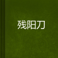 殘陽刀 殘陽刀