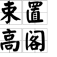束置高閣 束置高閣