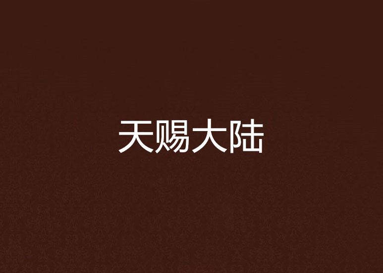 天賜大陸 天賜大陸
