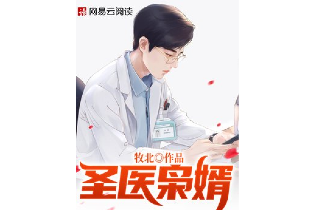 聖醫梟婿