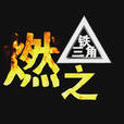 燃(2008年東北林業大學出品電影) 燃(2008年東北林業大學出品電影)
