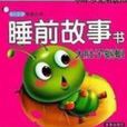 睡前故事書 睡前故事書