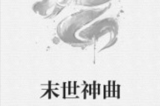 末世神曲 末世神曲
