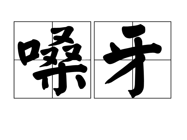 嗓牙