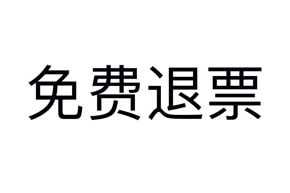 免費退票 免費退票
