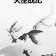 天巫戰紀 天巫戰紀
