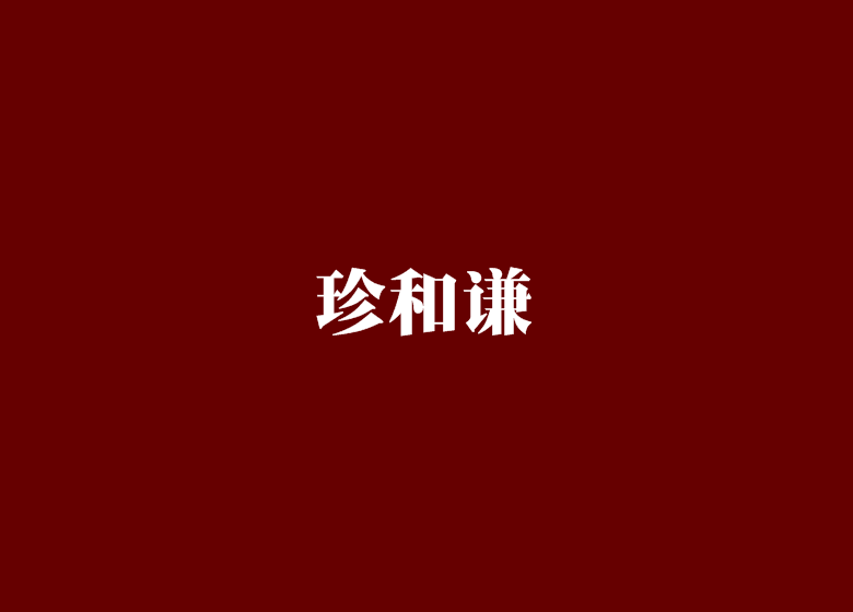 珍和謙