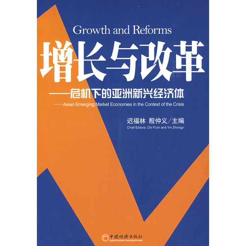增長與改革：危機下的亞洲新興經濟體